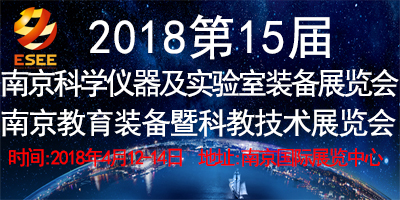 2018第十五屆南京國際科學儀器及實驗室裝備展覽會