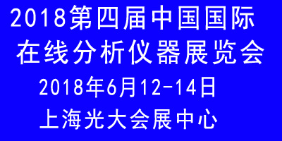 2018第四屆中國(guó)國(guó)際在線分析儀器展覽會(huì)