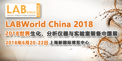 LABWorld China 2018世界生化、分析儀器與實(shí)驗(yàn)室裝備中國展