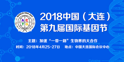 2018中國(guó)（大連）第九屆國(guó)際基因節(jié)展覽會(huì)