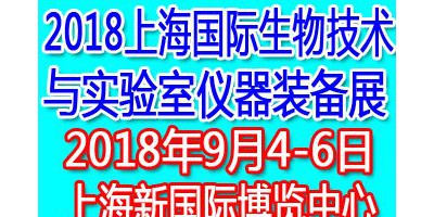 2018上海國際生物技術(shù)與實驗室儀器裝備展覽會  2018 Shanghai International Biotechnology and Laboratory Equipment Exhibiti