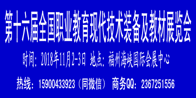 第十六屆全國(guó)職業(yè)教育 現(xiàn)代 技術(shù)裝備及教材展覽會(huì)