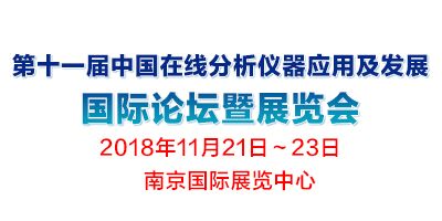 第十一屆中國在線分析儀器應(yīng)用及發(fā)展國際論壇暨展覽會