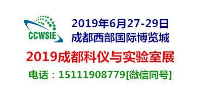 2019第18屆成都科學(xué)儀器與實驗室裝備國際博覽會暨高峰論壇