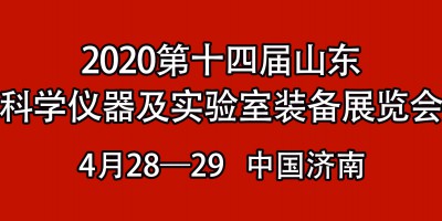 “第十四屆山東國際科學儀器儀表及實驗室裝備展覽會暨學術交流大會”的函