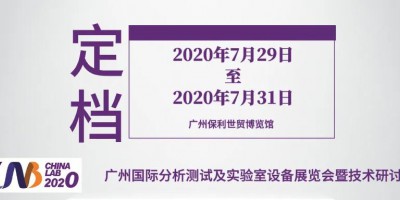 廣州國際分析測試及實(shí)驗(yàn)室設(shè)備展覽會暨技術(shù)研討會（CHINA LAB 2020）