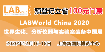 LABWorld China 2020  世界生化、分析儀器與實驗室裝備中國展