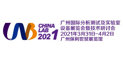 廣州國際分析測試及實驗室設(shè)備展覽會暨技術(shù)研討會（CHINA LAB 2021）