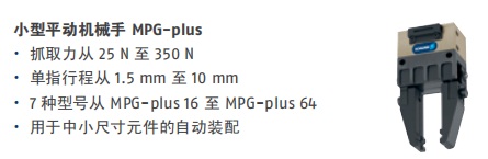 德國雄克小型平動機械手 MPG-plus