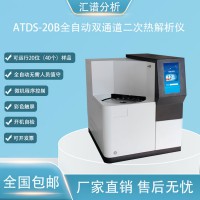 匯譜分析ATDS-20B全自動(dòng)雙通道二次熱解析儀廠家