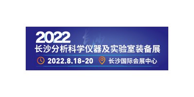 2022長沙智博會(huì)－分析科學(xué)儀器及實(shí)驗(yàn)室裝備展