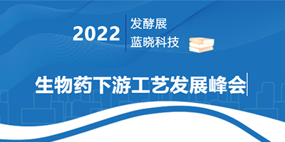 2022生物藥下游工藝發(fā)展峰會