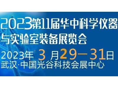 2023第11屆華中科學儀器與實驗室裝備展覽會