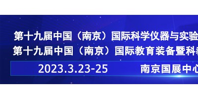 2023第十九屆中國南京教育裝備暨科教技術展覽會