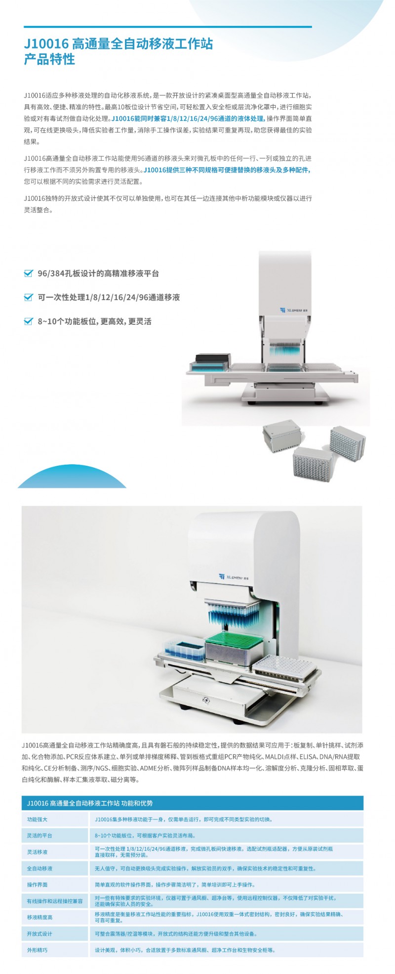 J10016 高通量全自動(dòng)移液工作站 詳情1