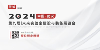 FUTURELAB 2024 第九屆未來實驗室建設(shè)與裝備展覽會