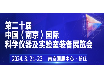 2024第二十屆中國南京科學(xué)儀器及實驗室裝備展覽會