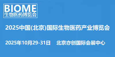 BIOME2025中國(guó)(北京)國(guó)際生物醫(yī)藥產(chǎn)業(yè)博覽會(huì)